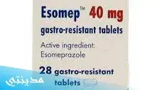 حبوب ايزوميب esomep 20 mg للمعدة، دواعي الاستعمال و موانع الاستخدام