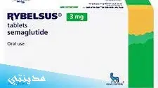 دواء حبوب ريبيلسوس rybelsus tablets السعر وجميع التفاصيل