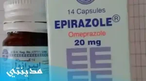 حبوب ابيرازول epirazole 20 mg سعر و دواعي الاستعمال - جميع التفاصيل