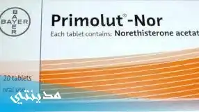 دواء حبوب بريمولوت نور primolut nor uses ، لرفع الدوره جميع التفاصيل