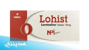 دواء لوهيست lohist 10 mg للحساسية ، السعر - جميع التفاصيل