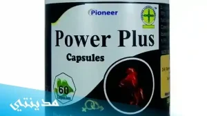 فيتامين حبوب باور بلس power plus capsule السعر - جميع التفاصيل