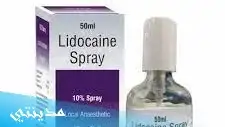 بخاخ ليدوكايين lidocaine spray السعر - جميع التفاصيل