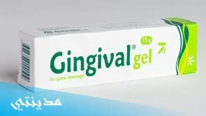 جنجيفال جل gingival gel السعر - جميع التفاصيل