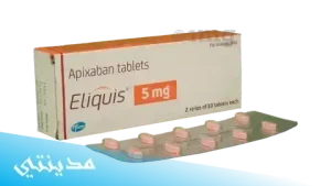 دواء حبوب إليكويس eliquis 5 mg السعر - جميع التفاصيل