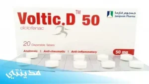 دواء حبوب فولتيك د voltic d 50 mg السعر - جميع التفاصيل