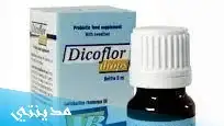 ديكوفلور نقط dicoflor drops للرضع ، السعر - جميع التفاصيل