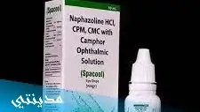 قطرة نافازولين naphazoline eye drops السعر - جميع التفاصيل