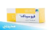 كريم فيوسيباكت fusibact cream السعر - جميع التفاصيل