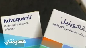 ما هو دواء ادفاكوينيل advaquenil 200 mg ( هيدروكسي كلوروكين سلفات chloroquine )